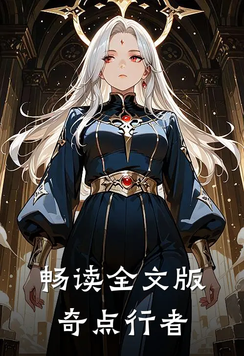 畅读全文版奇点行者