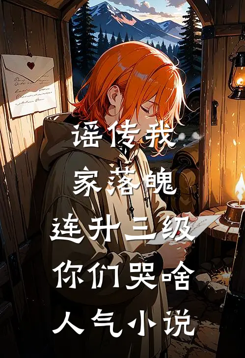 谣传我家落魄，连升三级你们哭啥人气小说