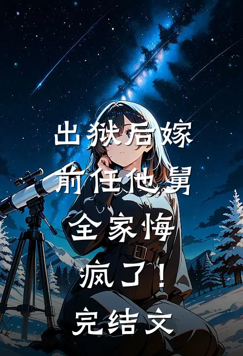 出狱后嫁前任他舅，全家悔疯了！完结文