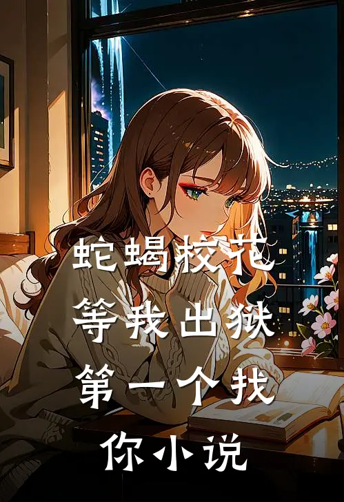 蛇蝎校花，等我出狱第一个找你小说