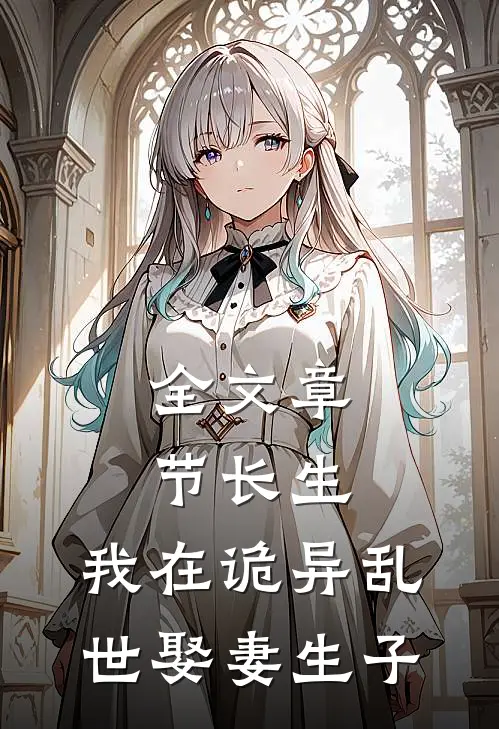 全文章节长生：我在诡异乱世娶妻生子