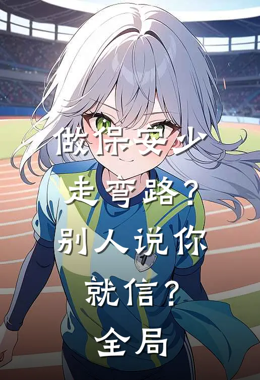 做保安少走弯路？别人说你就信？全局