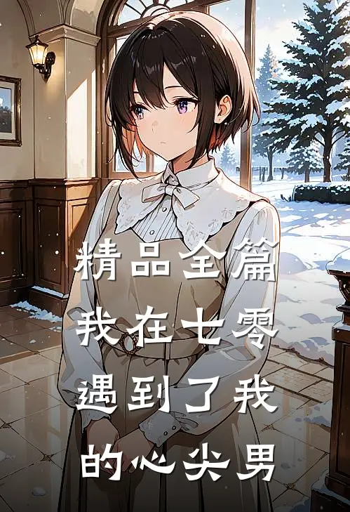 精品全篇我在七零遇到了我的心尖男