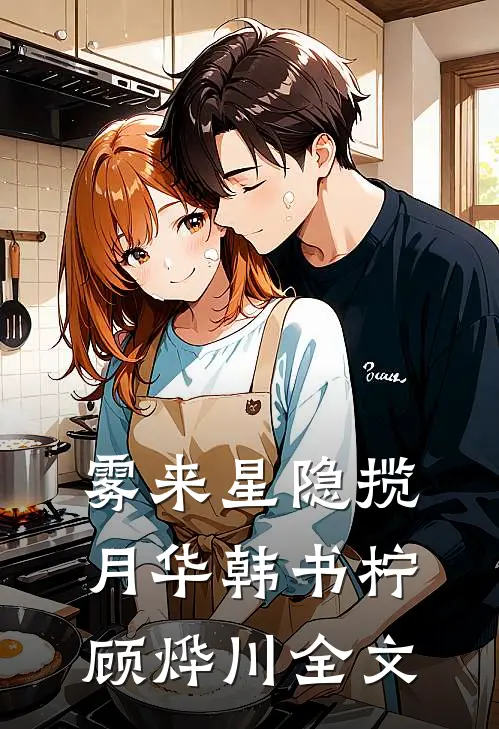 雾来星隐揽月华韩书柠顾烨川全文