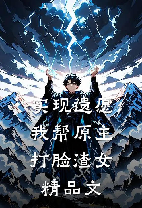 实现遗愿，我帮原主打脸渣女精品文