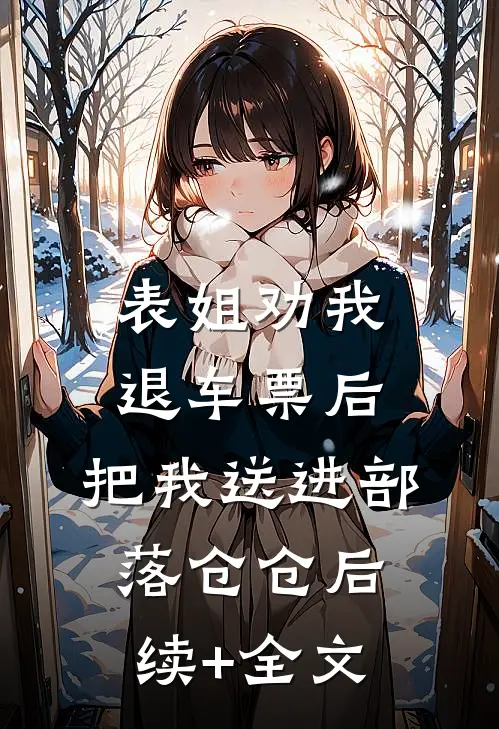 表姐劝我退车票后，把我送进部落仓仓后续+全文