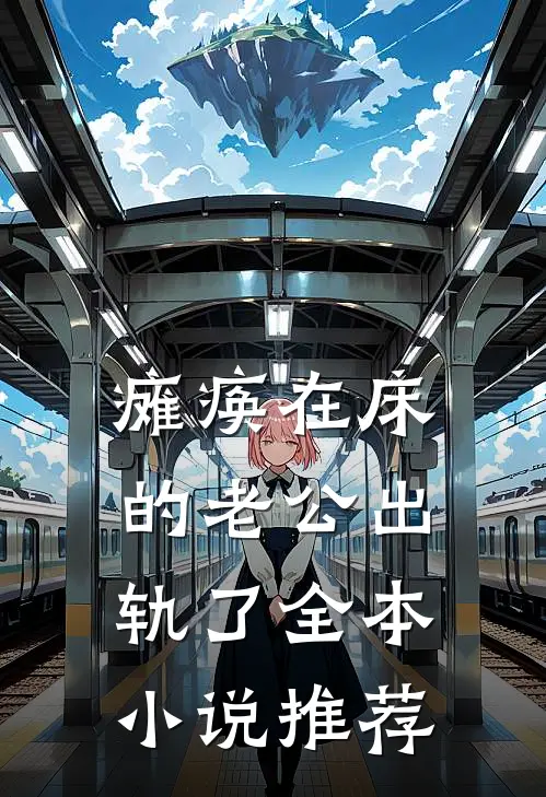瘫痪在床的老公出轨了全本小说推荐