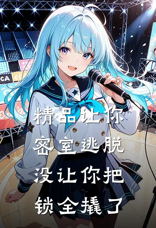 精品让你密室逃脱，没让你把锁全撬了