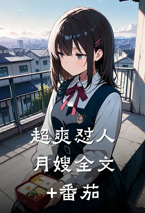 超爽怼人月嫂全文+番茄