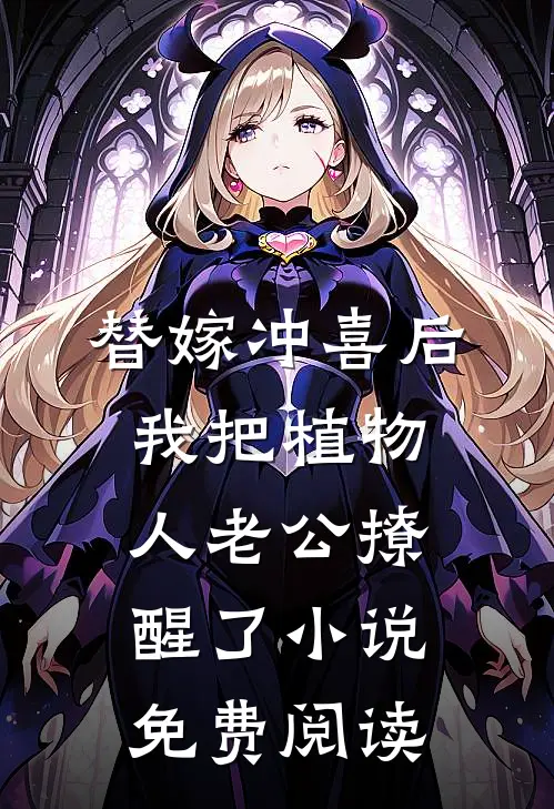 替嫁冲喜后，我把植物人老公撩醒了小说免费阅读
