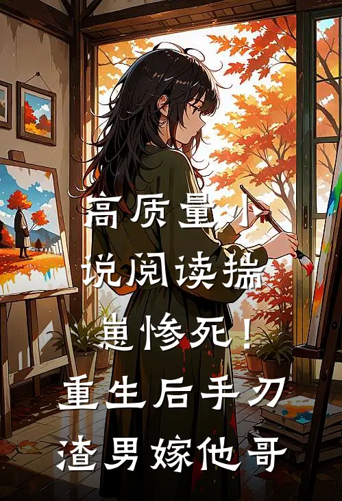 高质量小说阅读揣崽惨死！重生后手刃渣男嫁他哥