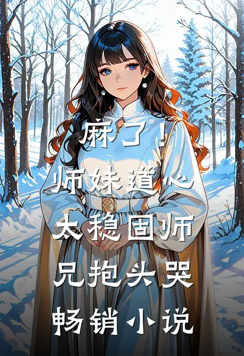 麻了！师妹道心太稳固，师兄抱头哭畅销小说