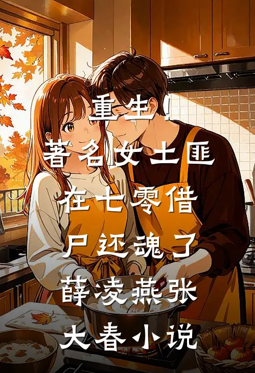 重生！著名女土匪在七零借尸还魂了薛凌燕张大春小说