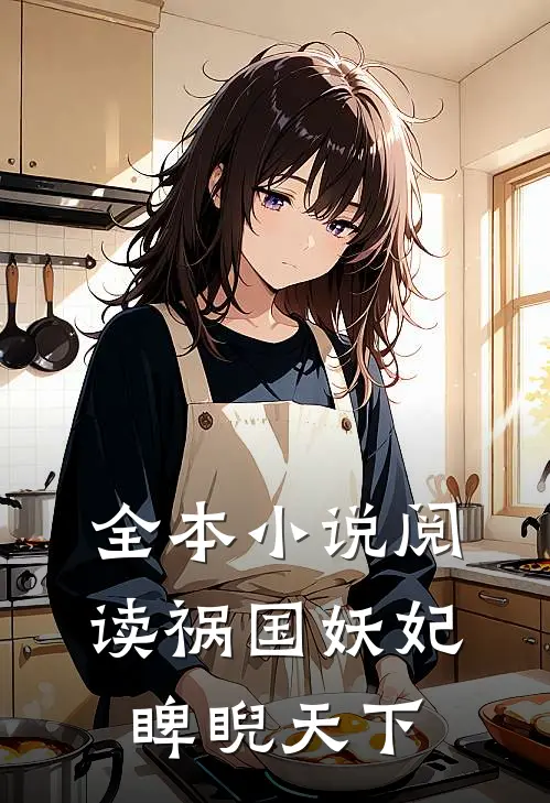 全本小说阅读祸国妖妃睥睨天下