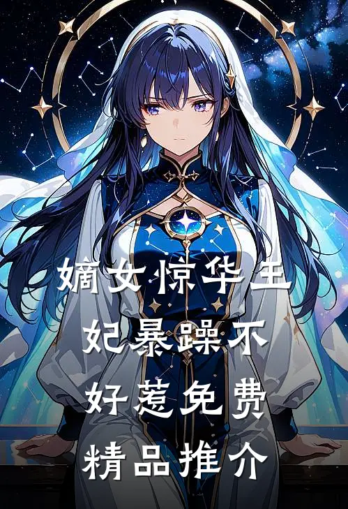 嫡女惊华王妃暴躁不好惹免费精品推介