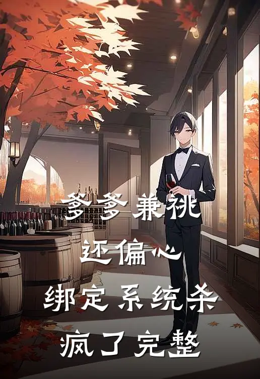爹爹兼祧还偏心，绑定系统杀疯了完整