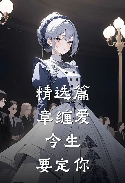 精选篇章缠爱：今生，要定你