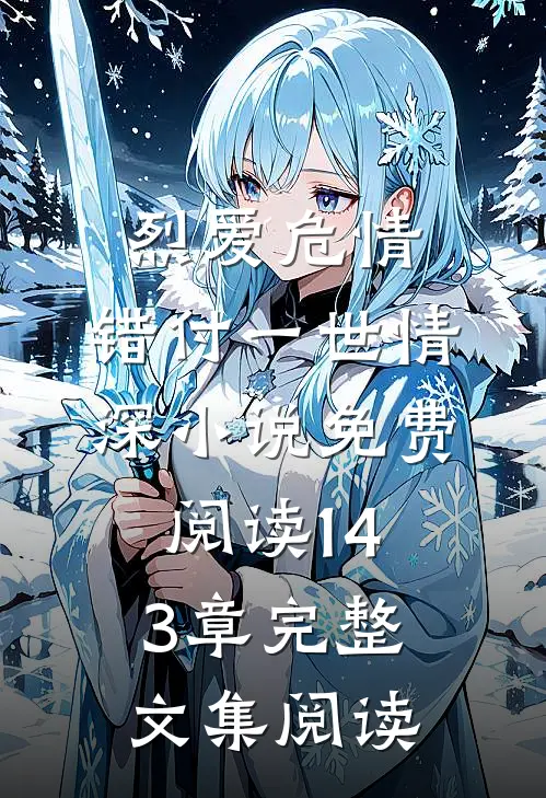 烈爱危情:错付一世情深小说免费阅读143章完整文集阅读