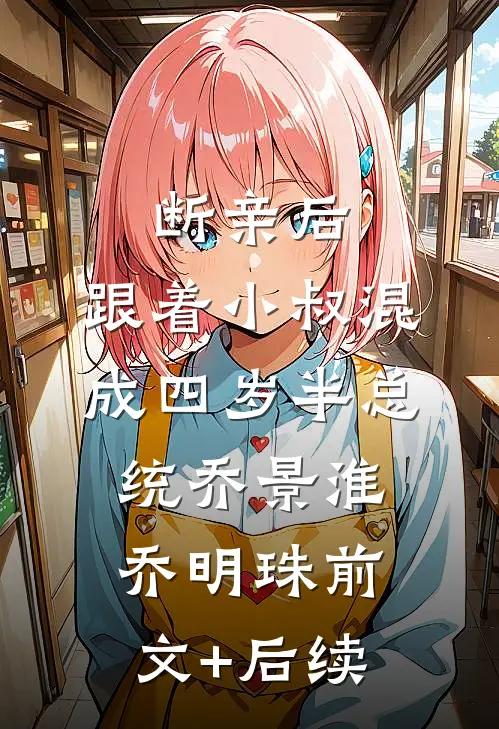 断亲后，跟着小叔混成四岁半总统乔景淮乔明珠前文+后续