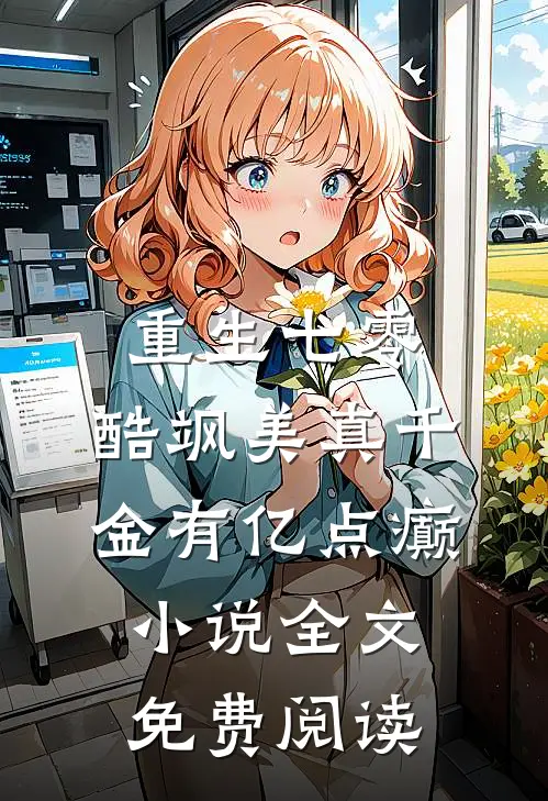 重生七零：酷飒美真千金有亿点癫小说全文免费阅读
