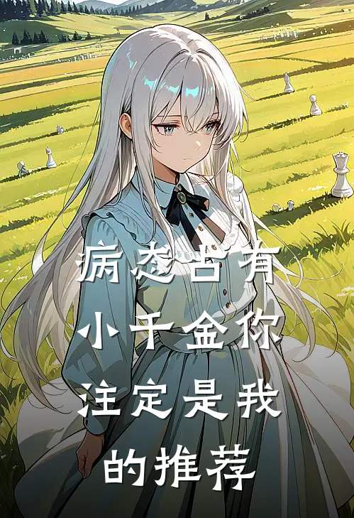 病态占有：小千金你注定是我的推荐
