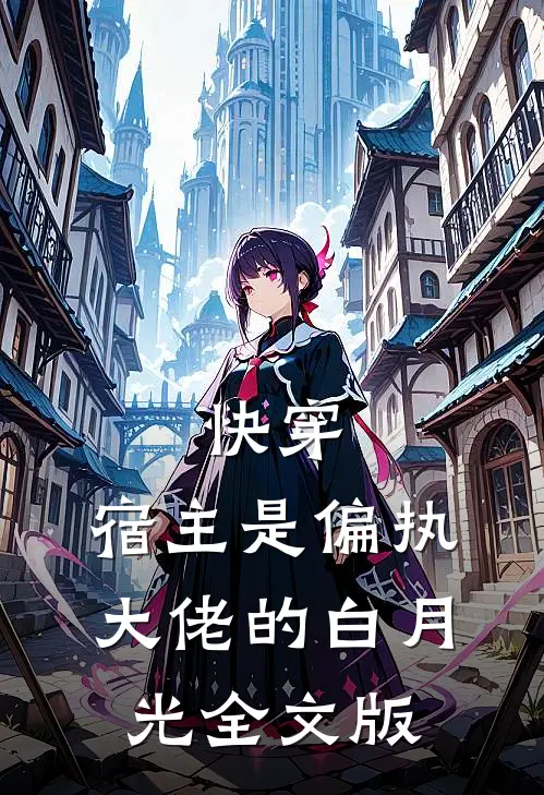 快穿：宿主是偏执大佬的白月光全文版