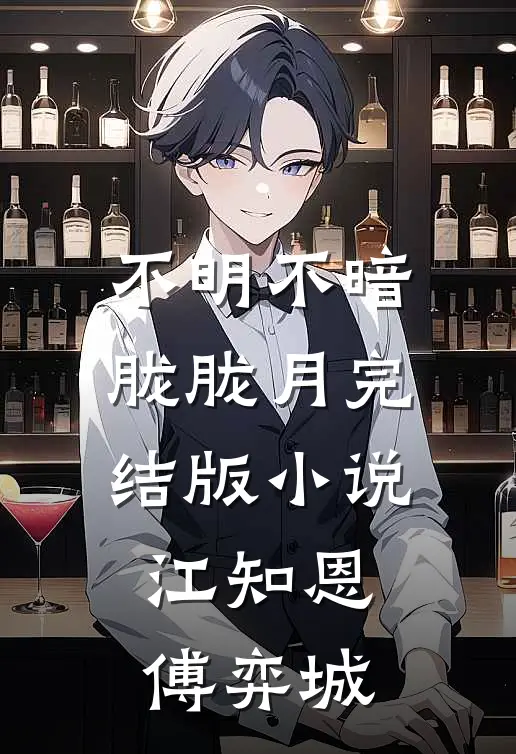 不明不暗胧胧月完结版小说江知恩傅弈城