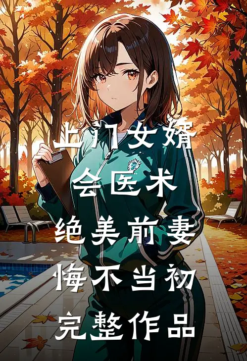 上门女婿会医术，绝美前妻悔不当初完整作品