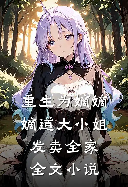 重生为嫡嫡嫡道大小姐，发卖全家全文小说