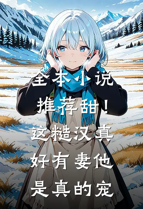 全本小说推荐甜！这糙汉真好，有妻他是真的宠