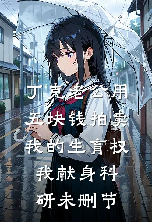 丁克老公用五块钱拍卖我的生育权，我献身科研未删节