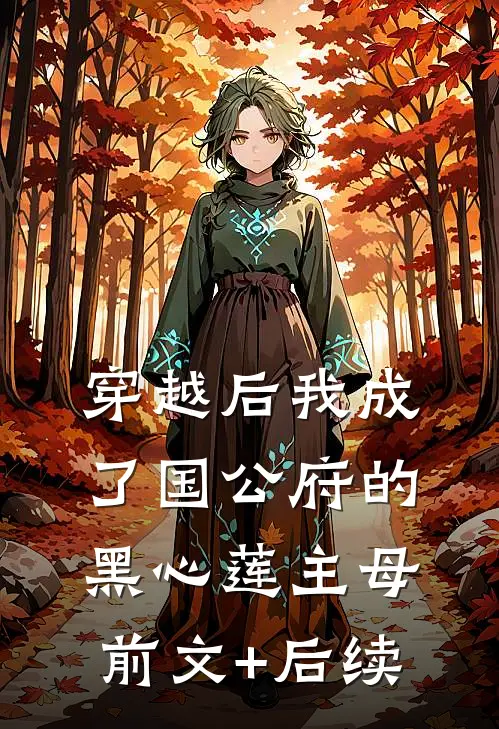 穿越后我成了国公府的黑心莲主母前文+后续