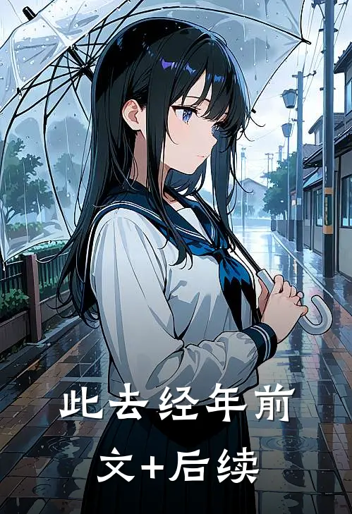 此去经年前文+后续