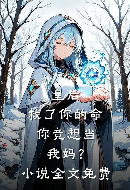 皇后，救了你的命，你竟想当我妈？小说全文免费