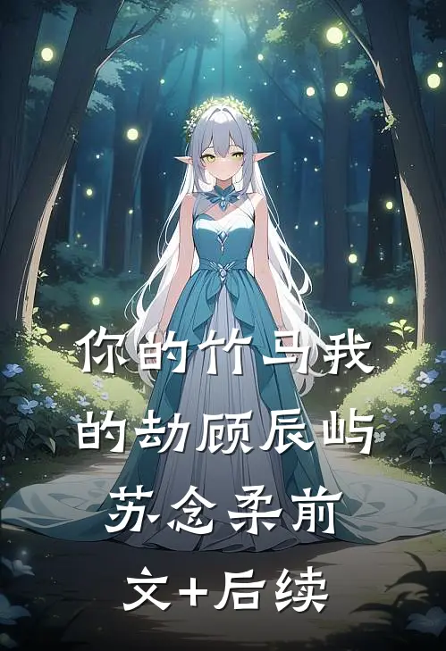 你的竹马我的劫顾辰屿苏念柔前文+后续