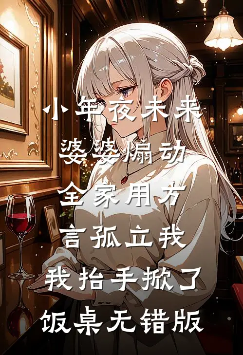 小年夜未来婆婆煽动全家用方言孤立我，我抬手掀了饭桌无错版