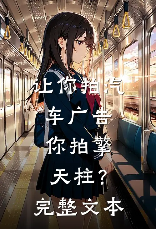 让你拍汽车广告，你拍擎天柱？完整文本