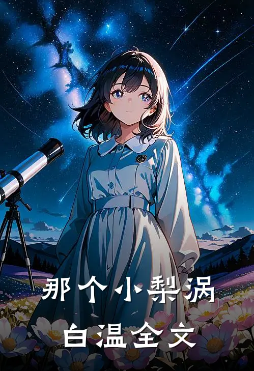 那个小梨涡白温全文