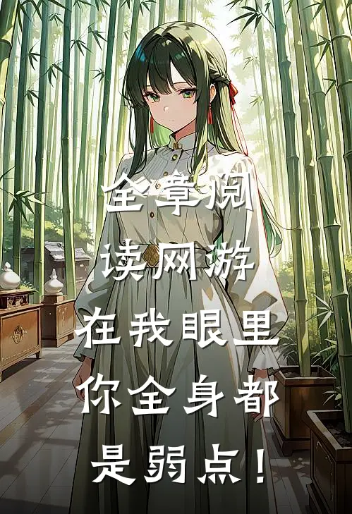全章阅读网游：在我眼里，你全身都是弱点！
