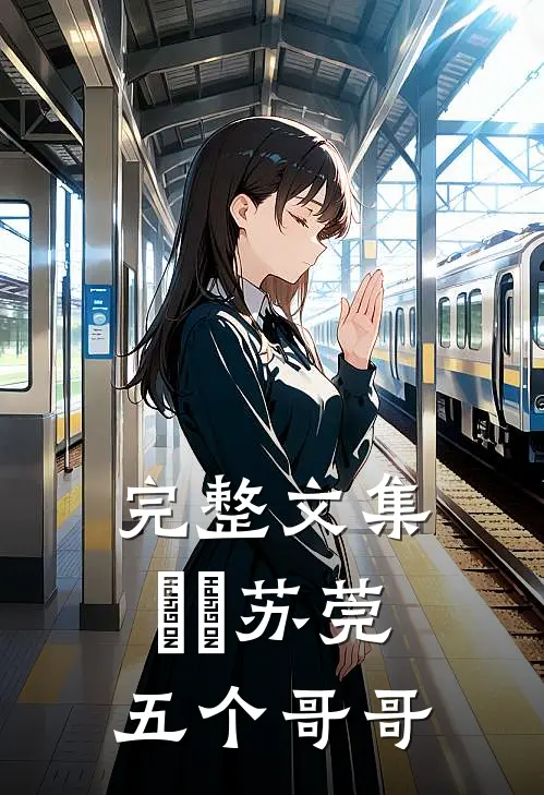 完整文集玥玥苏莞五个哥哥