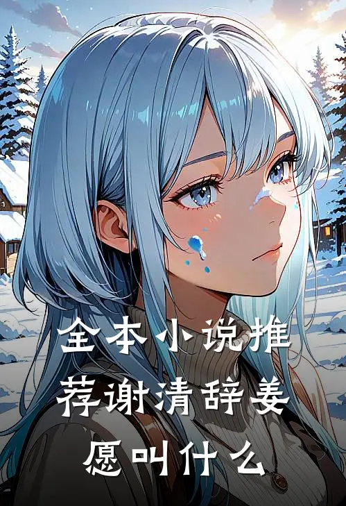 全本小说推荐谢清辞姜愿叫什么