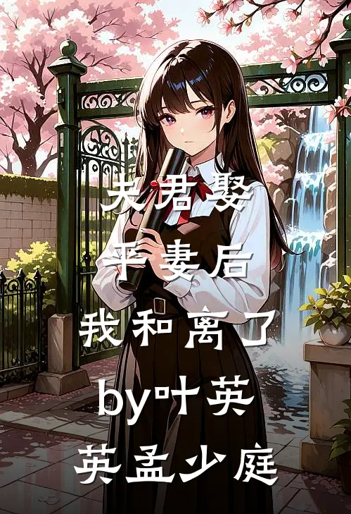 夫君娶平妻后，我和离了by叶英英孟少庭