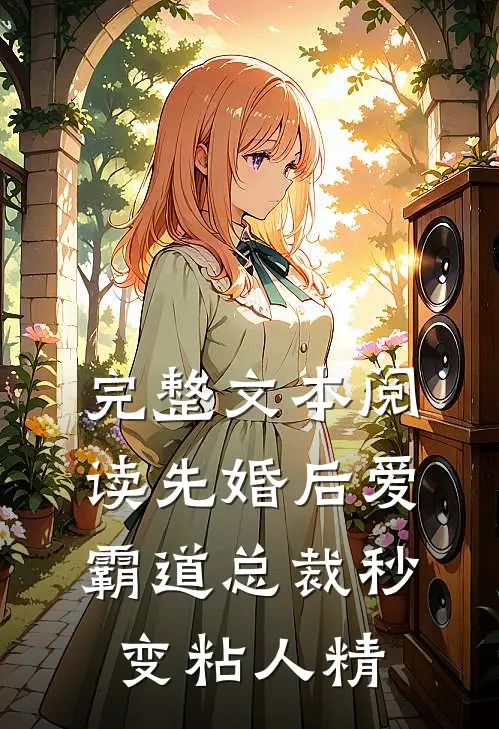 完整文本阅读先婚后爱：霸道总裁秒变粘人精