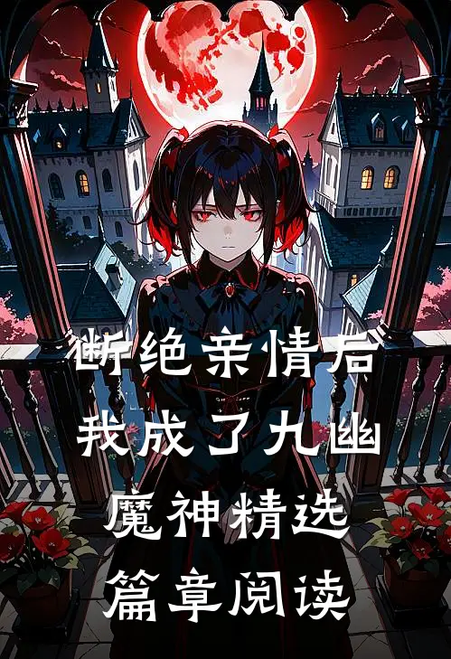 断绝亲情后，我成了九幽魔神精选篇章阅读