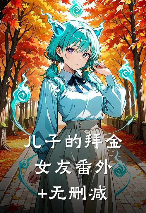 儿子的拜金女友番外+无删减