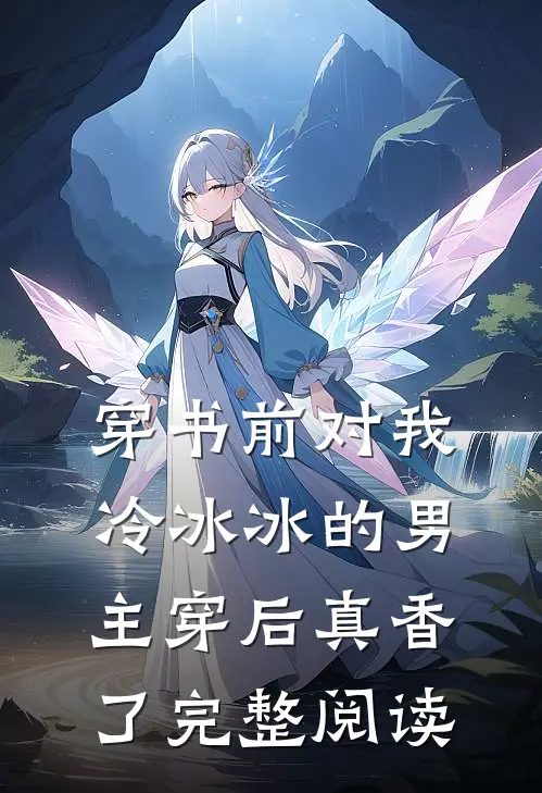 穿书前对我冷冰冰的男主穿后真香了完整阅读