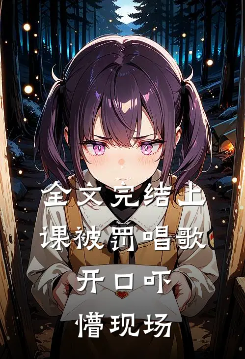 全文完结上课被罚唱歌，开口吓懵现场