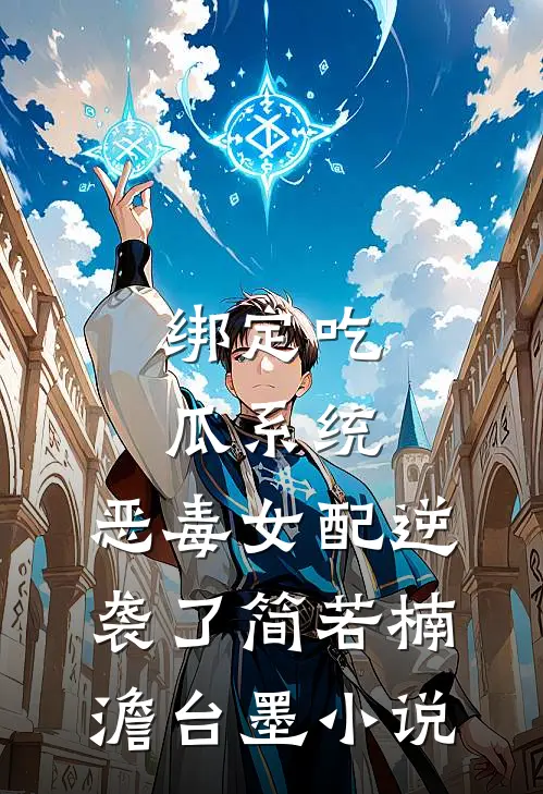 绑定吃瓜系统，恶毒女配逆袭了简若楠澹台墨小说