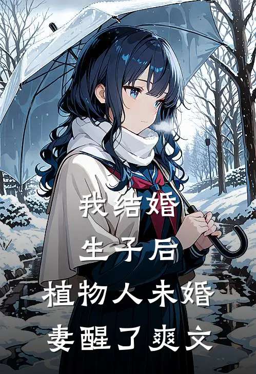 我结婚生子后，植物人未婚妻醒了爽文