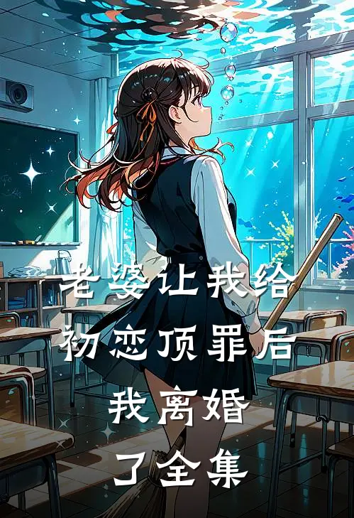 老婆让我给初恋顶罪后，我离婚了 全集